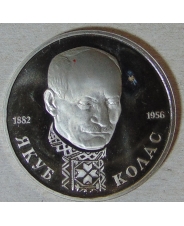 Россия 1992 1 рубль 110-летие со дня рождения Я. Коласа пруф